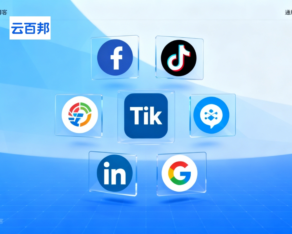 云百邦—中国制造业海外数字营销专家-Facebook、tiktok、谷歌推广