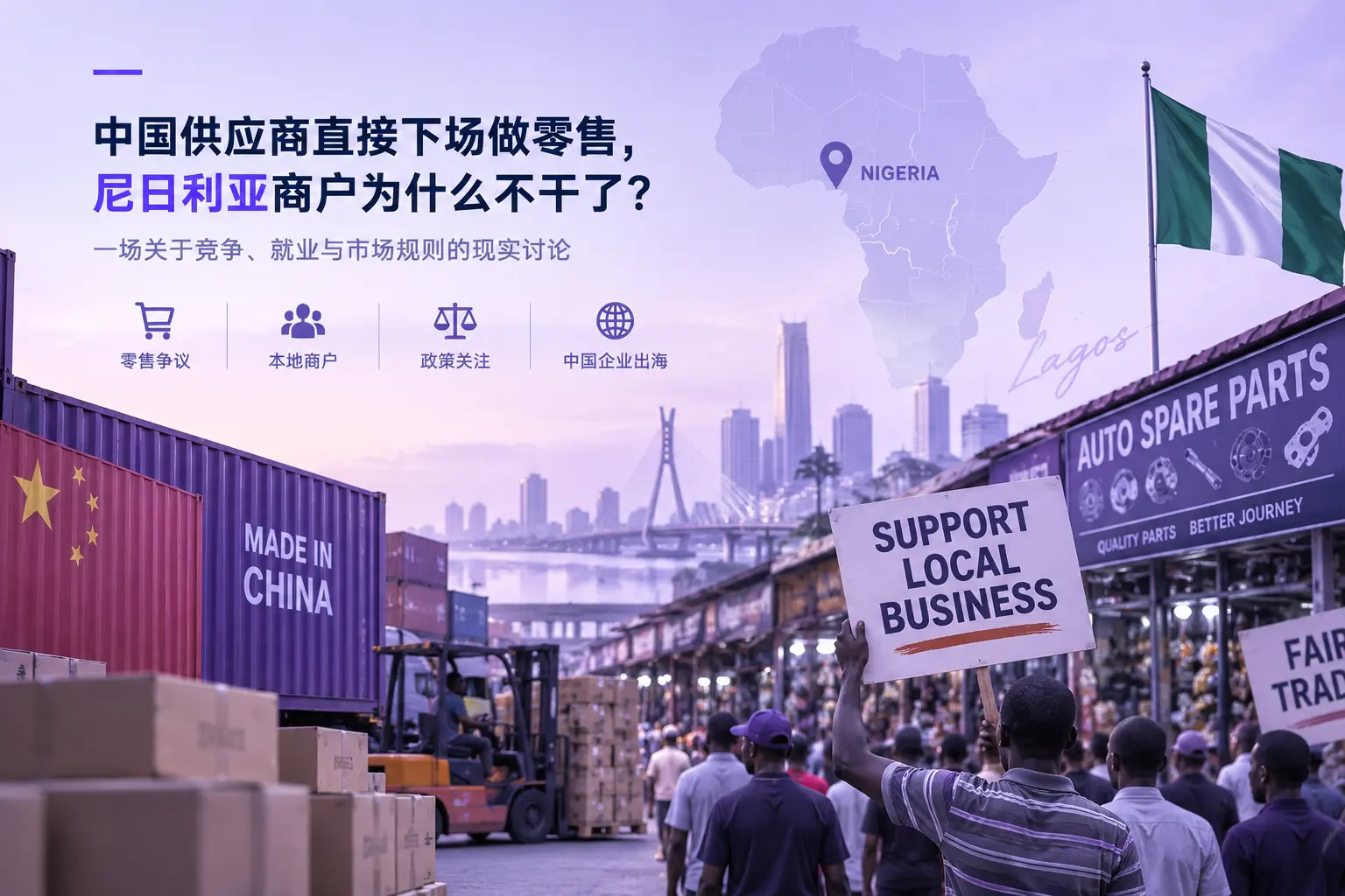 中国供应商直接下场做零售，尼日利亚商户为什么不干了？